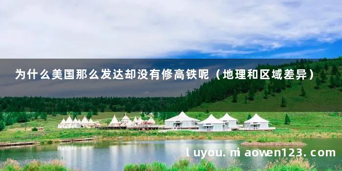 为什么美国那么发达却没有修高铁呢（地理和区域差异）