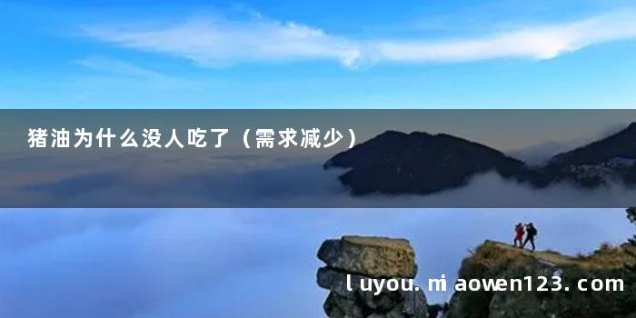 猪油为什么没人吃了（需求减少）